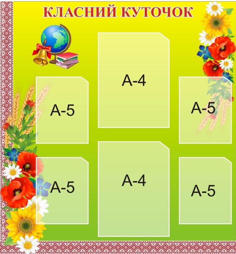 Красивий класний куточок для вашої школи