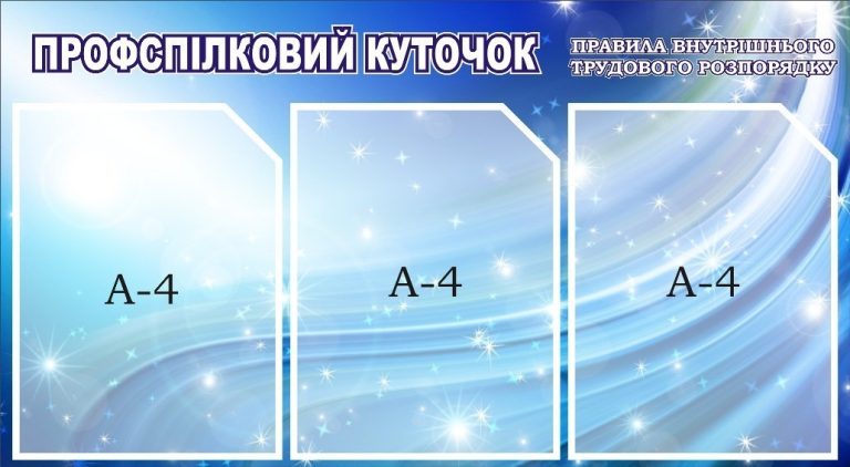 Профспілковий куточок з правилами внутрішнього трудового розпорядку