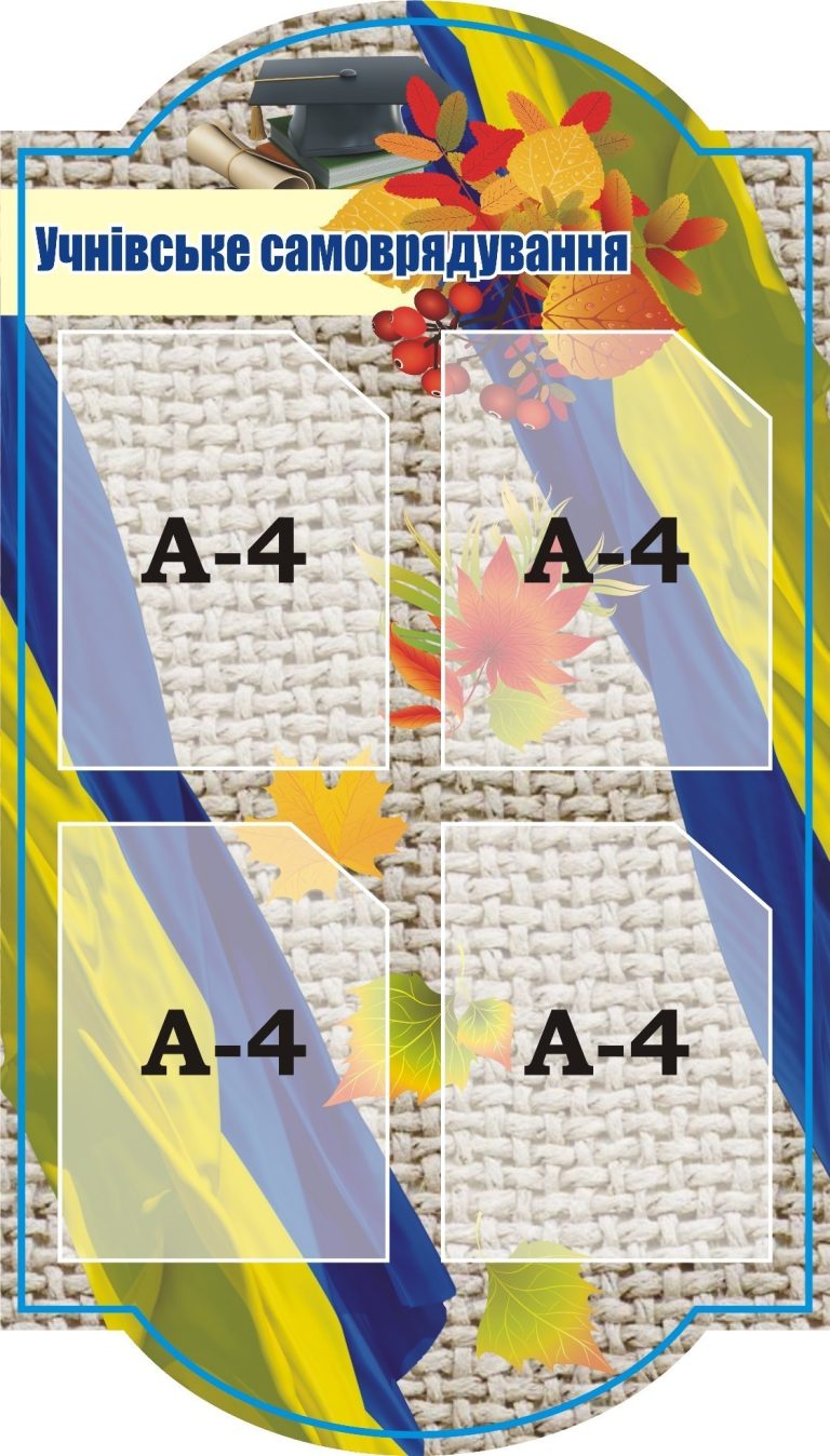 Інтерактивні стенди для активного учнівського самоврядування