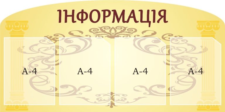 Інформаційний стенд для вашої школи: зручно та стильно!