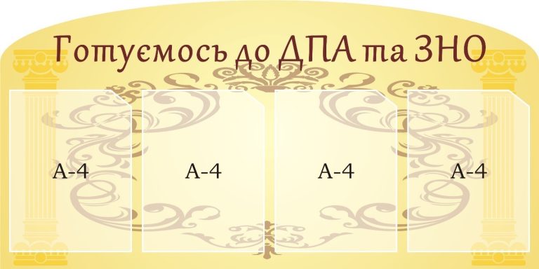 Підготуємо школярів до ДПА та ЗНО ефективно!