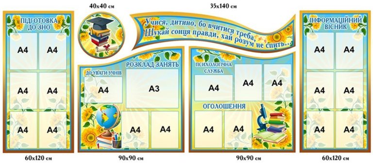 Сучасне оформлення для шкільного інформаційного простору