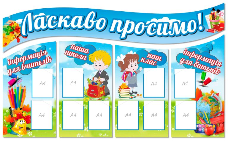 Яскраві стенди для інформування батьків, вчителів, учнів