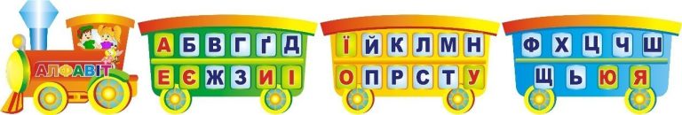 Веселий потяг абетки для шкільного класу