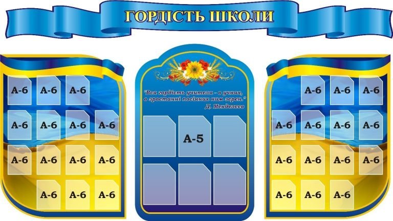 Гордість школи: стенд для кабінету