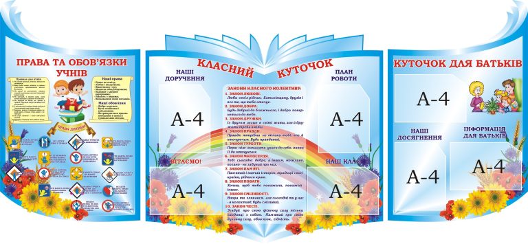 Інформаційні стенди для шкільних класів та батьків.