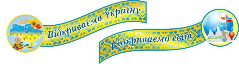 Натхненне оформлення для українських навчальних кабінетів