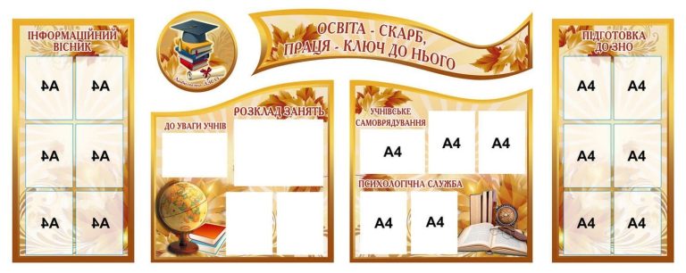 Оновлені стенди для інформування учнів і батьків