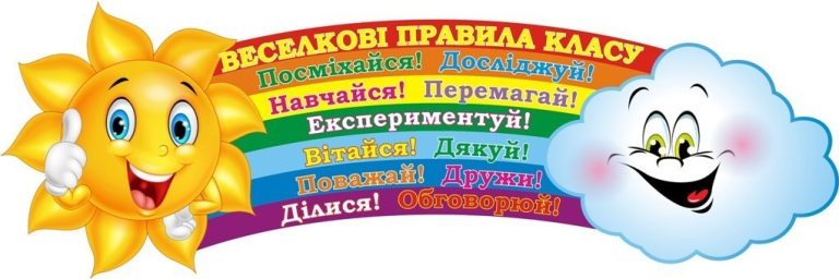 Веселкові правила для натхненного навчання в класі