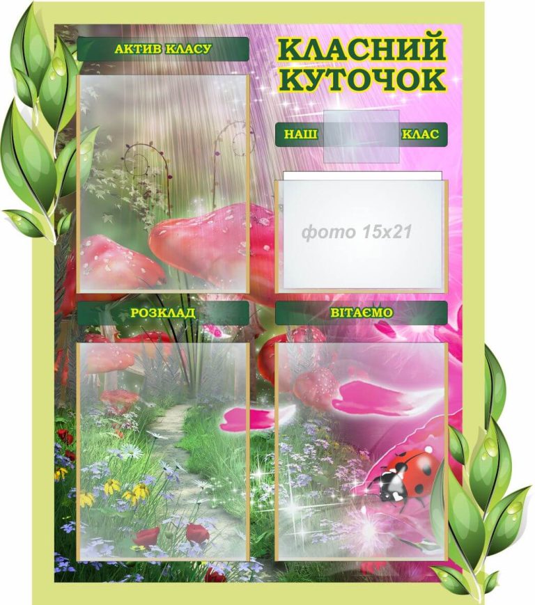 Креативні ідеї для яскравого класного куточка