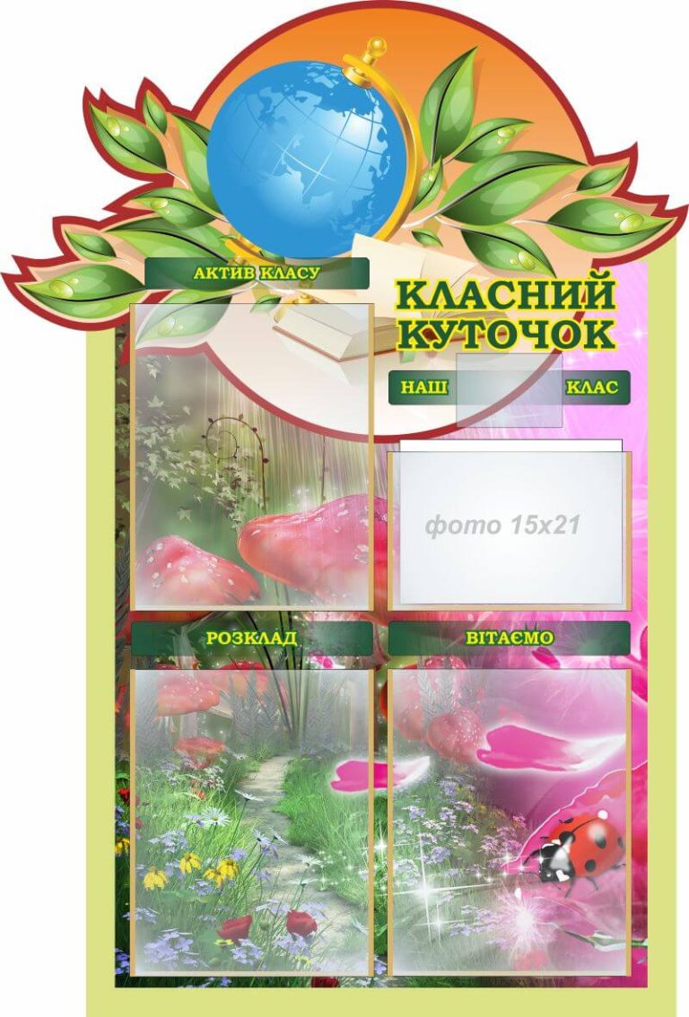 Ідеї для яскравого оформлення класного куточка