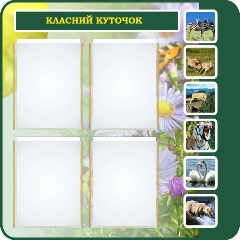 Тематичний стенд класу: створюємо затишний простір