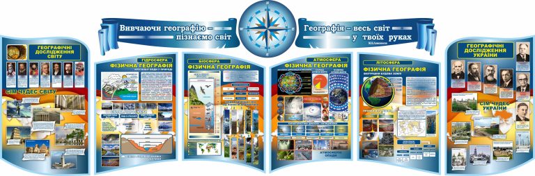 Відкриваємо таємниці географії у шкільних кабінетах