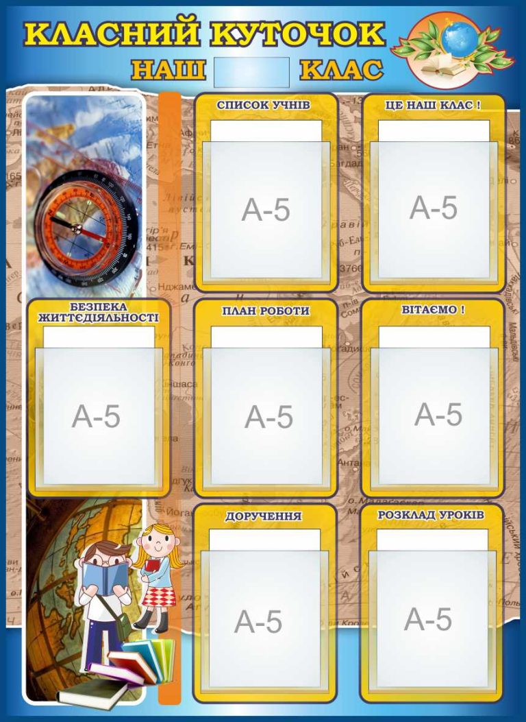Оформлення класного куточка: все необхідне для навчання