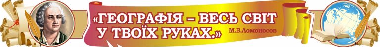 Оформлення кабінету географії: натхнення для вчителів