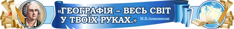Відкрий для учнів світ географії разом із Ломоносовим
