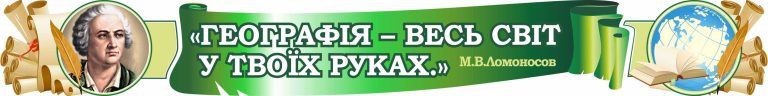 Оформлення кабінету географії: весь світ у руках
