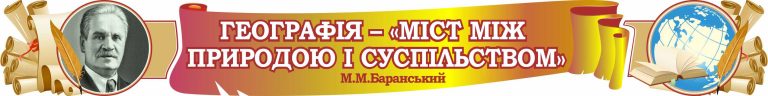 Географія в школі: міст між природою і суспільством