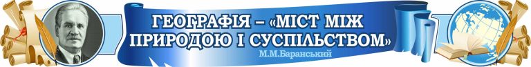 Оформлення кабінету географії: натхнення для навчання