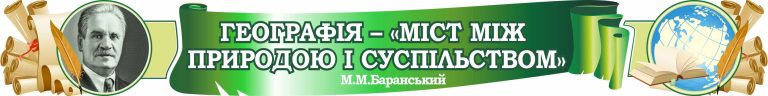 Оформлення кабінету географії: міст між природою і суспільством.