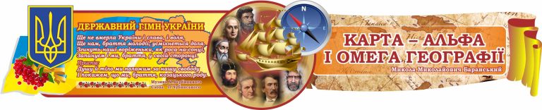 Сучасні стенди для шкільних кабінетів історії та географії