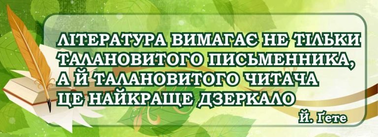 Стенд з цитатою Й. Гете для шкільного кабінету літератури