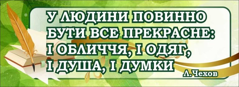Стенд із цитатою Чехова