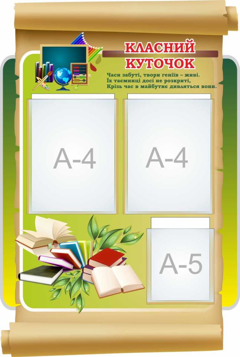 Креативний класний куточок