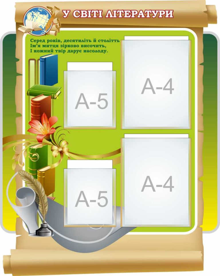 Стенд'У світі літератури'