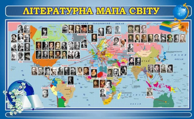 Літературна карта світу: подорож у вдумливе читання