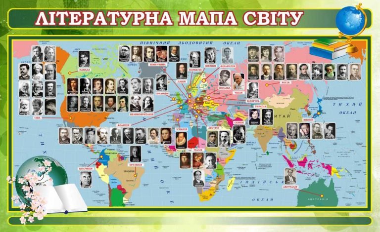 Літературна карта світу: знайомство з класиками