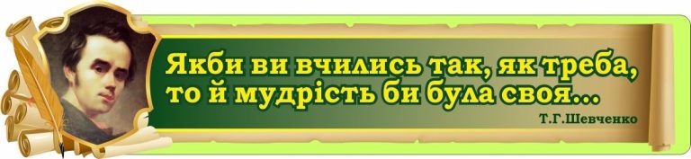 Мудрі думки від Шевченка для натхнення учнів