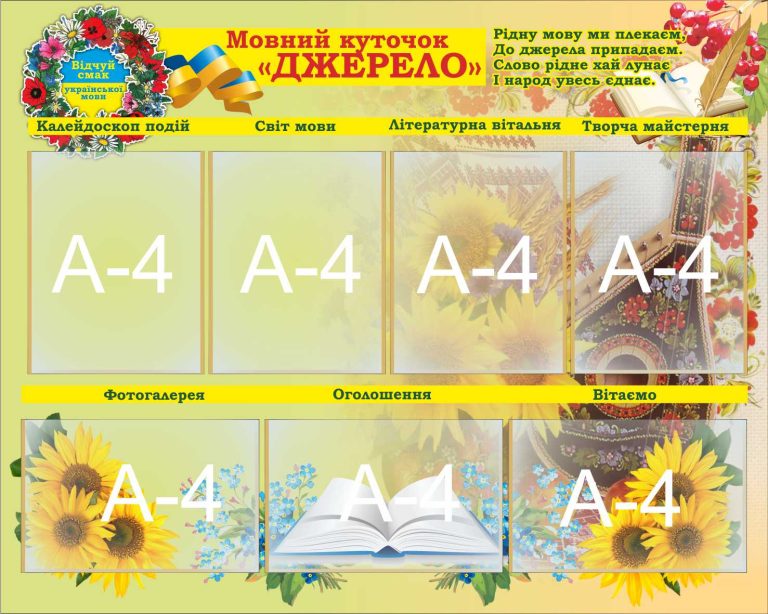 Облаштування мовного куточка «Джерело» для вашої школи