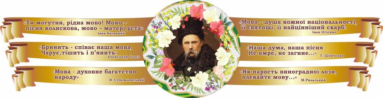 Стенд з цитатами великих поетів