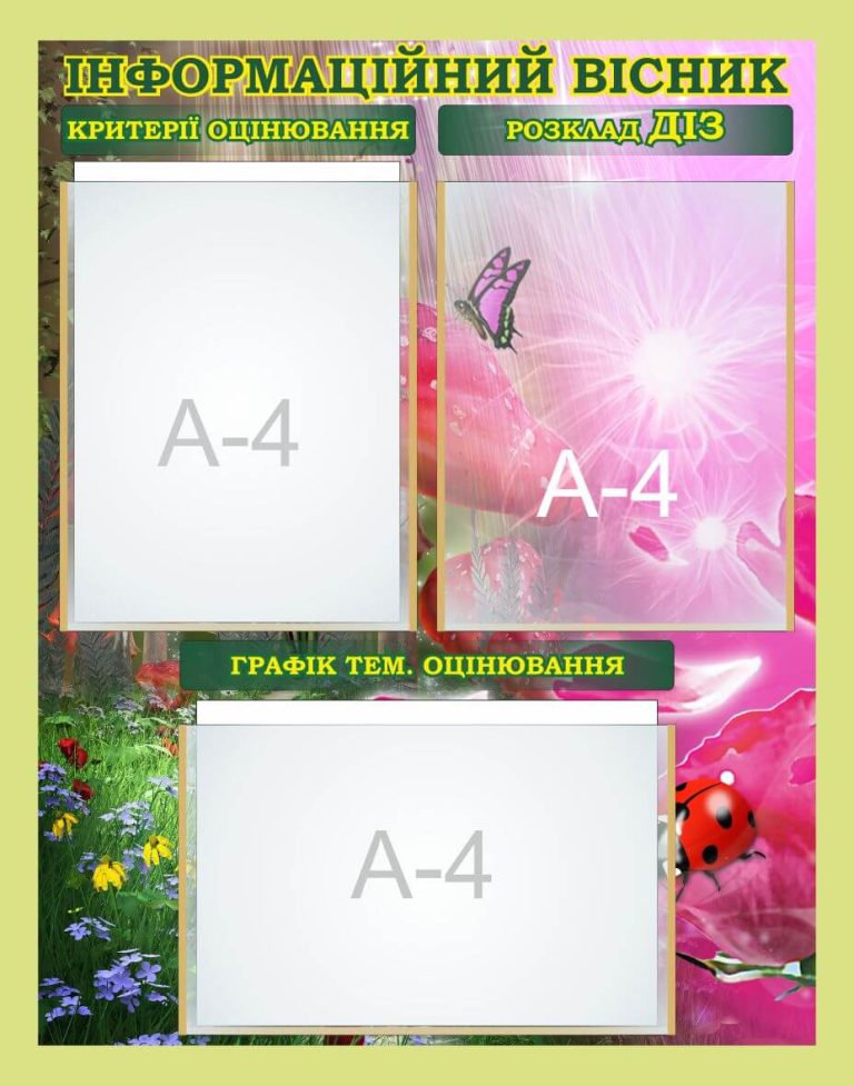 Сучасні стенди для шкільного інформування учнів