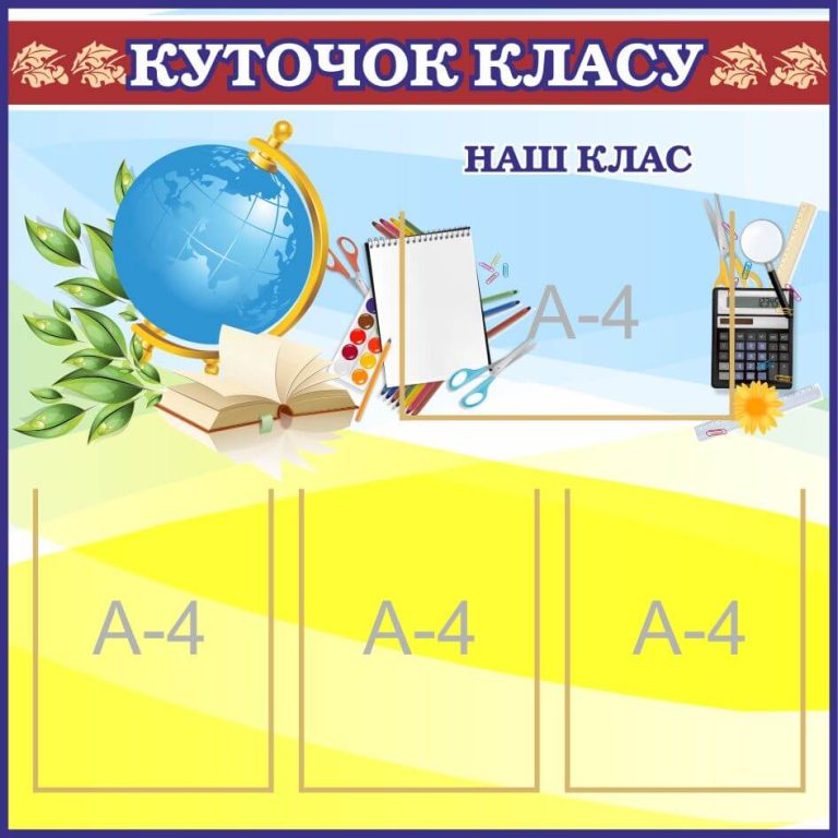 Яскравий класний стенд