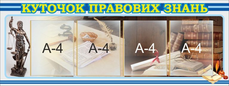 Правовий куточок: освітній простір для школярів