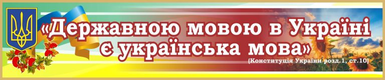 Шкільні стенди для патріотичного оформлення кабінетів