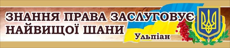 «Патріотичне оформлення для шкільних правових стендів»