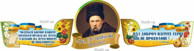 Оформлення кабінетів біографією та цитатами Шевченка