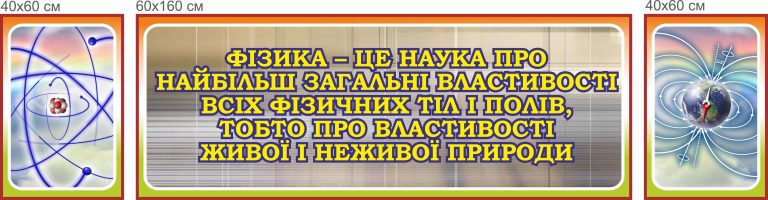 Стенд Фізика - наука про властивості