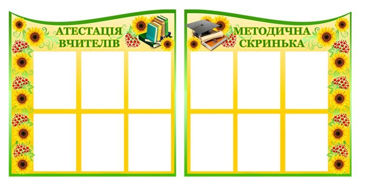 Сучасні стенди для вчителів