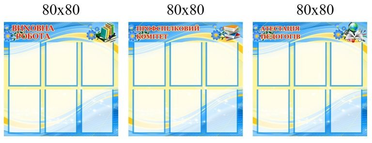 Оформлення шкільних стендів для ефективної організації навчання