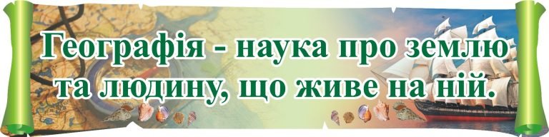 Інтерактивний географічний куточок для вашого класу.