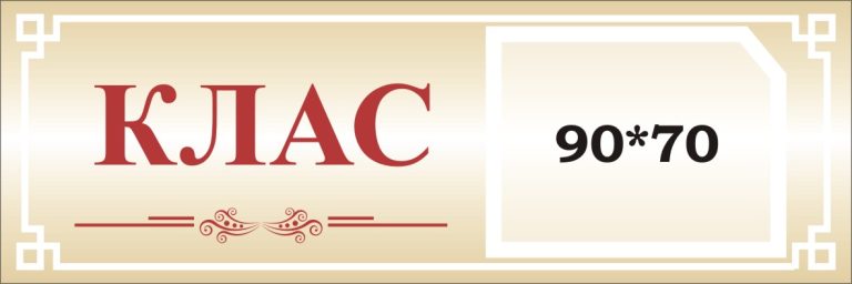 Елегантні таблички для оформлення шкільних кабінетів