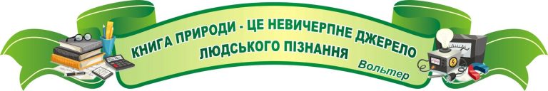 Книга природи - це невичерпне джерело людського пізнання
