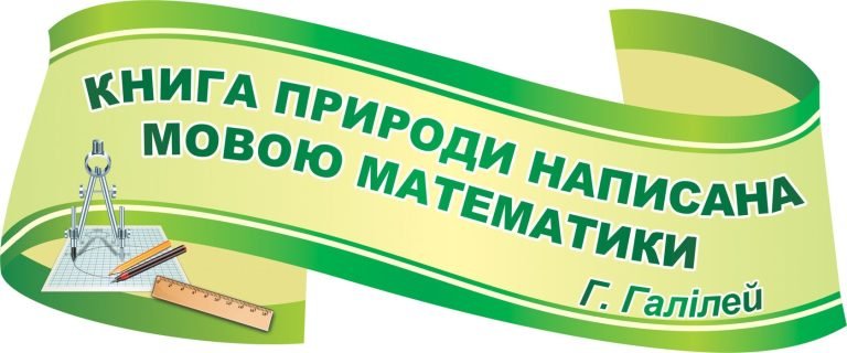 Математика у класах: надихаючі цитати для всіх.