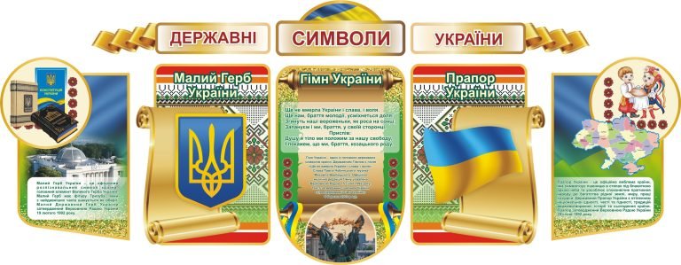 Державні символи України в оформленні школи