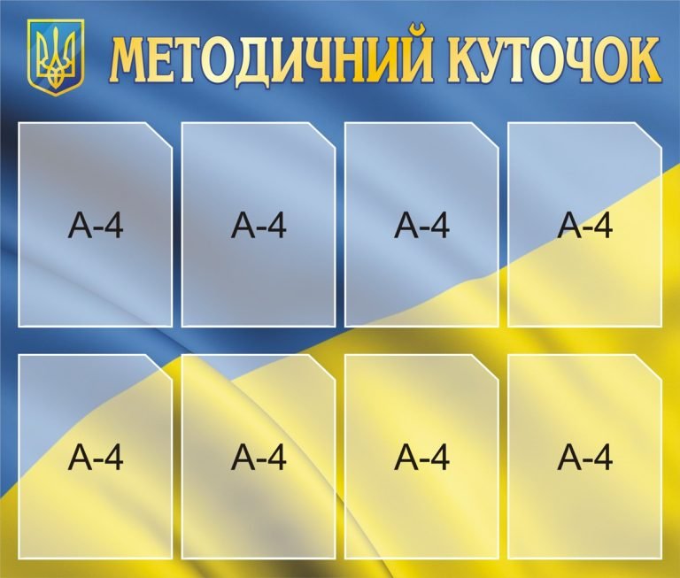 Готуємо методичний куточок: практичні поради для школи