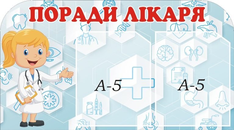 Корисні поради лікаря для школярів
